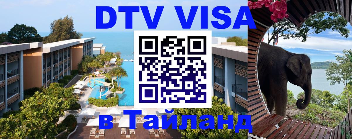 Стоимость и условия DTV визы — оформление в Таиланд под ключ - Каспийск 