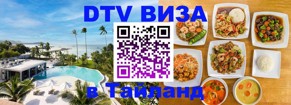 Сколько стоит виза DTV в Тайланд 